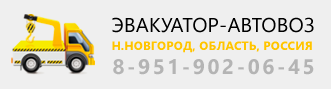 Эвакуатор в Нижнем Новгороде. Круглосуточно! Тел. (831) 4-144-144